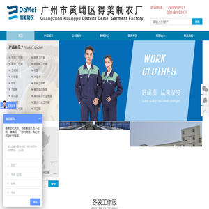广州市黄埔区得美制衣厂,劳保制服,工作服, 工作服定制, 广州工作服定做,工作服订做厂家， 工作服定制厂家