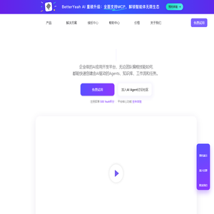 AI智能体开发平台｜企业级Agent应用快速构建｜BetterYeah