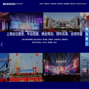 上海年会晚会策划公司-上海活动会议会务服务公司-上海会场布置场地搭建公司-上海周年庆典年会策划搭建布置