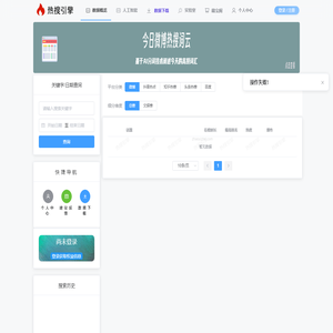 热搜引擎-全平台热搜历史记录