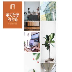 学习分享的老杨