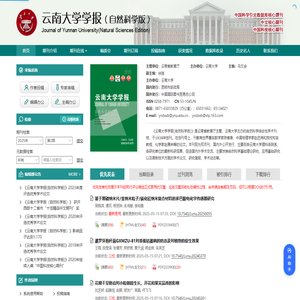 云南大学学报(自然科学版)