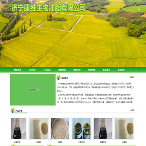 济宁康维生物油脂有限公司-主要经营米糠毛油,米糠粕,