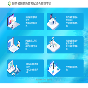 陕西省国家教育考试综合管理平台