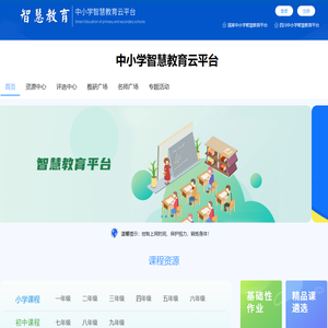中小学智慧教育云平台