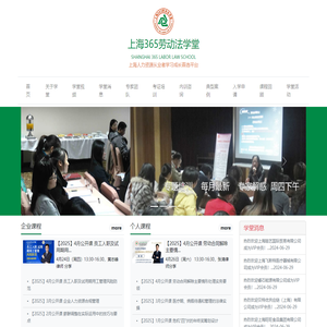 上海365劳动法学堂——劳动合同法培训 劳动法培训 劳动人事法规 劳动法论坛 劳动法讲座 模拟仲裁庭 上海劳动法专家 劳动法课程 劳动法证书