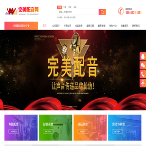 完美配音网|广告配音|宣传片配音|专题片配音|专业的配音网站