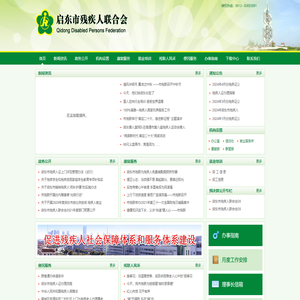 启东市残疾人联合会-启东市残疾人联合会