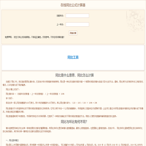 同比公式计算器_tongbi_在线同比计算公式_同比计算工具