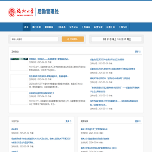 福州大学后勤管理处