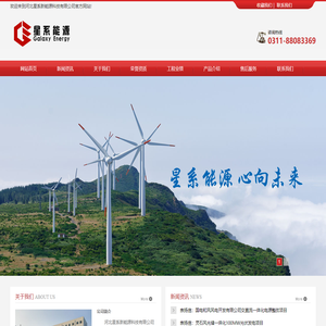 河北星系新能源科技有限公司