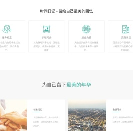 时间日记 - 留给自己最美的回忆