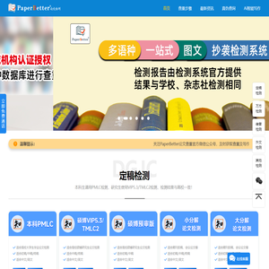PaperBetter论文查重-集知网、万方、维普、源文鉴、Turnitin等系统查重入口，检测安全，结果准确
