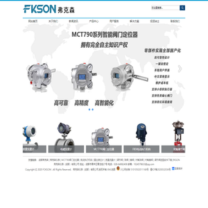 弗克森仪表(FKSON)-仪器仪表制造商|MCT790智能阀门定位器定制生产