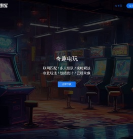 奇趣电玩 - 官网