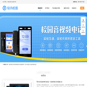 轻舟校园--校园安全丨后勤生活丨学生成长丨亲情电话丨防霸凌丨智慧校园