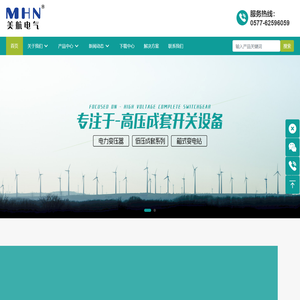 美航电气有限公司_一二次融合环网箱_高低压成套_箱式变电站