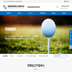 丙烯酸锌国内优质供应商 - 张家港华熙化工有限公司