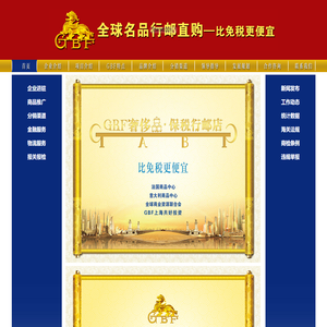 企业介绍 - 全球名品行邮直购 - 颠履高端商品零售行业