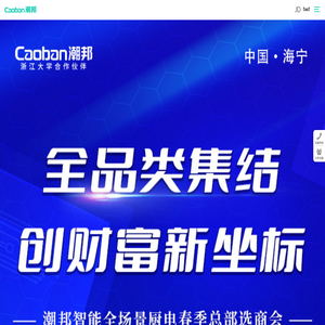 潮邦集成灶,集成灶十大品牌首选,第四代集成灶开拓者
