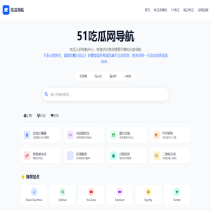 吃瓜网 -51chigua.com | 吃瓜人的导航中心_娱乐热点 | 明星八卦 | 网红资讯聚合平台