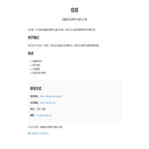 在招 - 轻量级的招聘平台解决方案