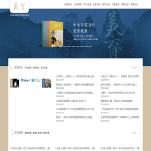 美育在线 - 名家访谈，学习资源，美育论坛，成果展演
