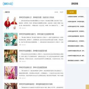懂你的游戏攻略网站 - 女鹅游戏网