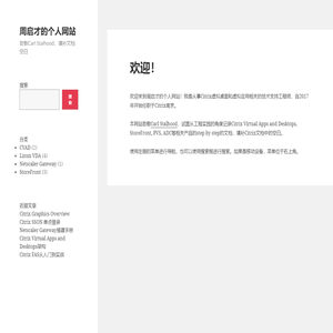 周启才的个人网站 – 致敬Carl Stalhood，填补文档空白