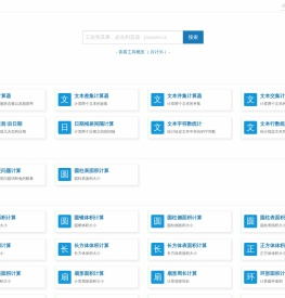 计算迷在线计算器
