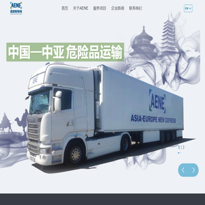 AENE新快线国际物流-新快线物联科技(新疆)有限公司