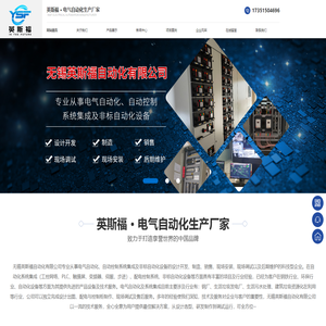 无锡英斯福自动化有限公司1-专业从事电气自动化、自动控制系统集成及非标自动化设备