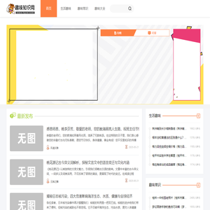 趣味知识网-专业分享各种有趣得知识的网站！