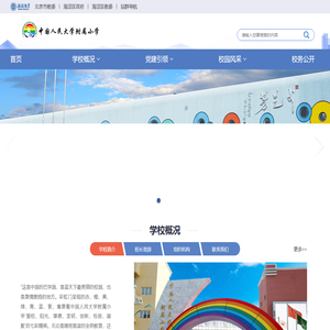 中国人民大学附属小学