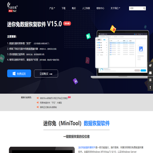 迷你兔数据恢复v15.0_2025官方正版数据恢复_迷你兔官网