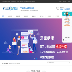 广州电信|移动宽带，光纤专线，400电话【一站式企业通信服务中心】_广州电信移动宽带网