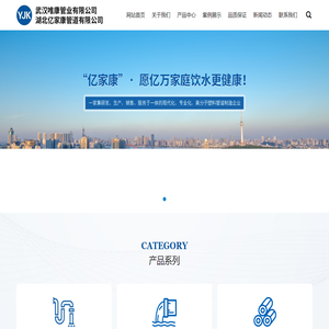 武汉唯康管业有限公司 | “亿家康”--愿亿万家庭饮水更健康！