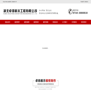 湖北卓扬展示工程有限公司