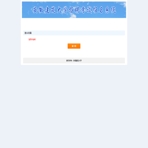 安徽建筑大学