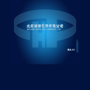 北京海谱气体有限公司