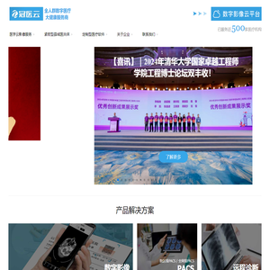 中世康恺科技有限公司|冠医云|远程诊断|数字影像|县域医共体|全院数字化|AI人工智能
