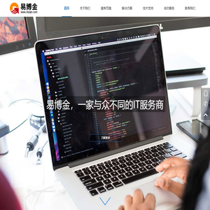 易博金_值得您信赖的IT运维服务商_十年IT外包服务经验
