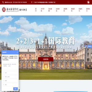 广州华商学院国际教育