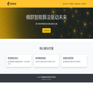 蜂群智能 - 群体智能算法解决方案专家