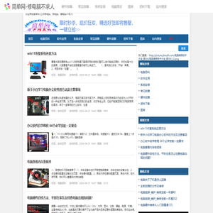 简单网-让你学电脑，修电脑，装电脑不求人 - 简单网-让你学电脑，修电脑，装电脑不求人，本网站提供:电脑维修资料，电脑硬件故障,电脑常见故障,电脑系统安装,电脑常识等等，各种电脑维修资料。