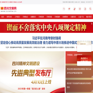 四川文明网-中共四川省委宣传部、四川省精神文明建设办公室指导，四川省精神文明建设门户网站