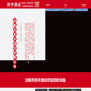 汾阳市杏宇酒业有限公司官网
