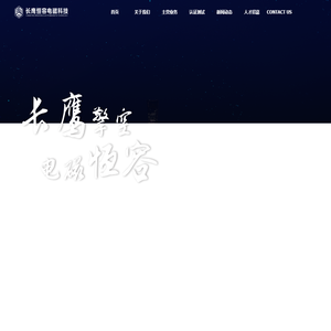 长鹰恒容电磁科技