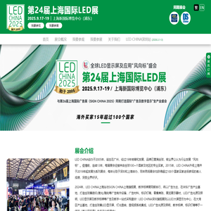 第24届上海国际LED展 | 9月17-19日，上海新国际博览中心（浦东）