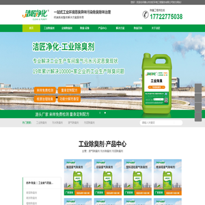 工业除臭剂厂家_生产工业废气污水污泥除臭除味剂-洁匠净化
